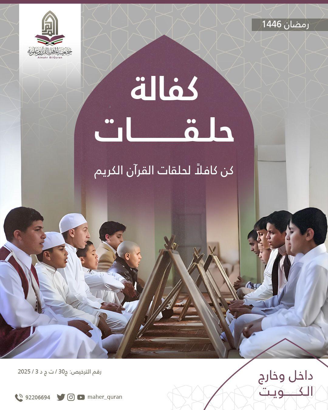 كفالة حلقات القرآن الكريم